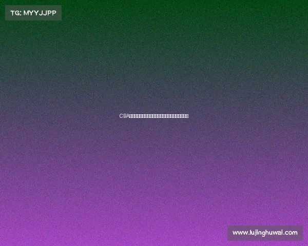 CBA联赛历程回顾与发展分析:从初创到辉煌的时代跨越 CBA联赛历程回顾与发展分析:从初创到辉煌的时代跨越