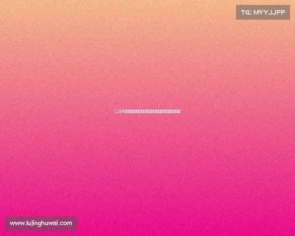 CBA联赛历程回顾与发展分析：从初创到辉煌的时代跨越