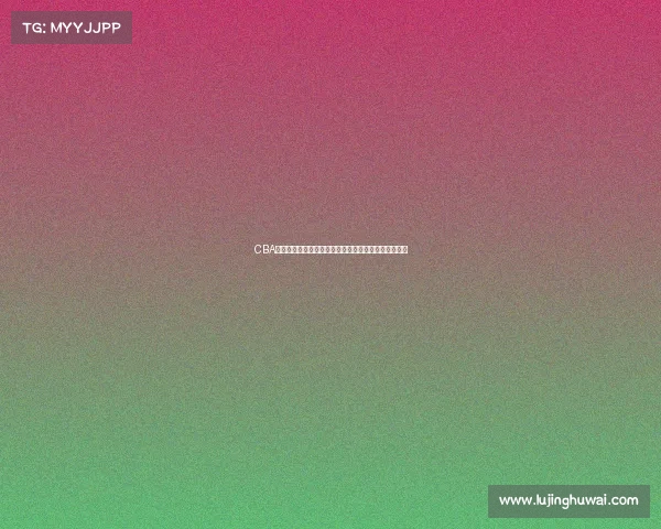 CBA联赛外援引进趋势分析及亚洲外援对球队竞争力的影响 CBA联赛外援引进趋势分析及亚洲外援对球队竞争力的影响