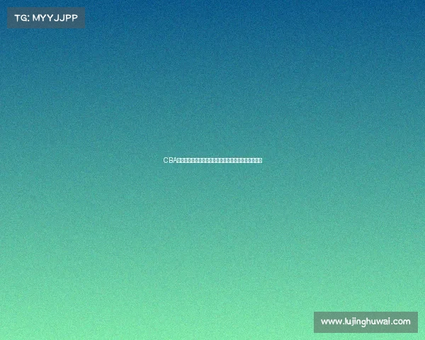 CBA联赛外援引进趋势分析及亚洲外援对球队竞争力的影响